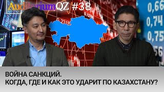 Война санкций. Когда, где и как это ударит по Казахстану?