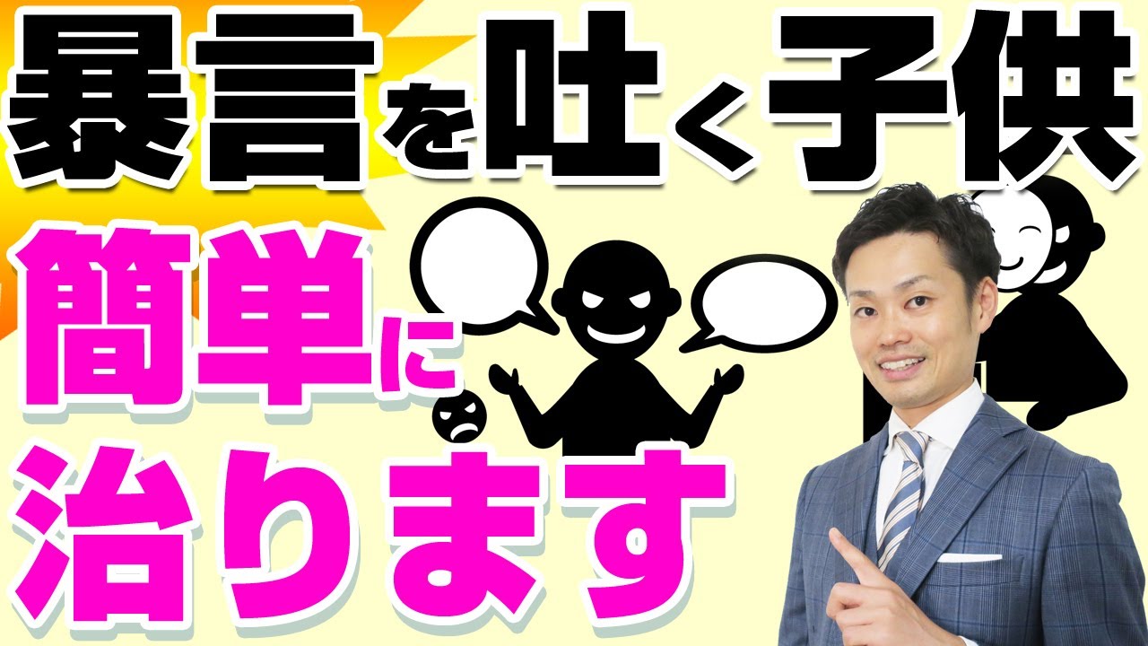 【元教師が解説】子供の暴言が９割消えた対応法【症状が辛い小中学生の親向け】