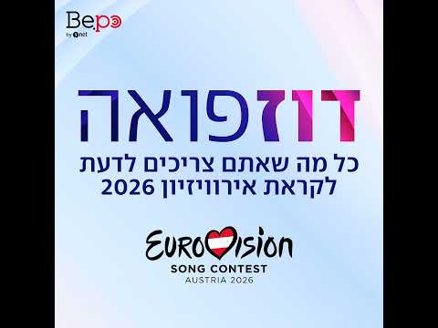 אירוויזיון 2026 פרק 1: היריבים של ישראל