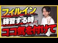 これを意識せずにフィルインを練習しても上手くなりません…【初心者必見】