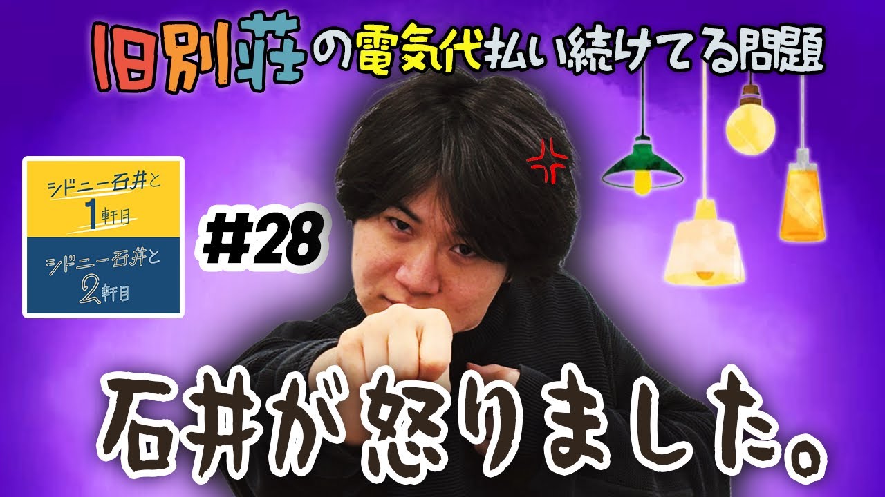 シドニー石井と１軒目 #28【ラジオ】