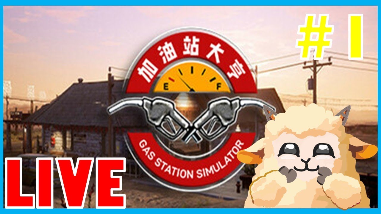 說好的大富翁不見了, 只剩加油站│加油站大亨 #1│ #模擬遊戲 #休閒遊戲 #遊戲直播 #vtuber #初見歡迎