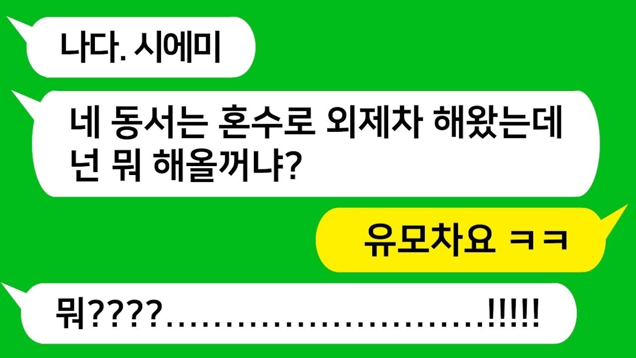 부잣집 동서가 혼수로 외제차 해왔다며 넌 형님이니깐 집 한채는 해오라는 시모!!! 혼수로 차별하는 시모를 참교육합니다!!