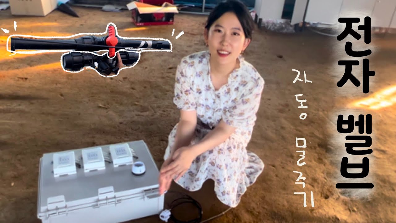 자동 전자 밸브 ㅣ 스마트팜 ㅣ 자동 관수 ㅣ 농사 | Korea smart farm electronic auto irrigation system