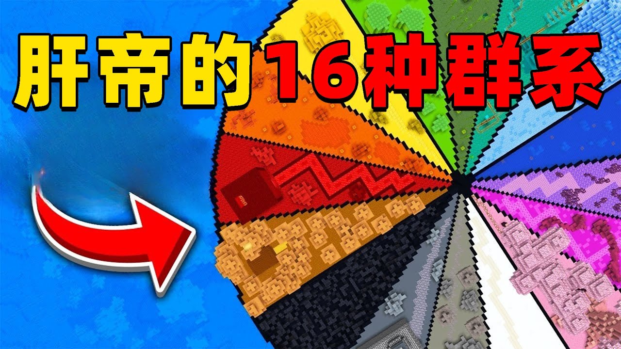 我的世界：肝帝挑战建造16种不同颜色的生物群系，他能挑战成功吗？