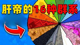 我的世界：肝帝挑战建造16种不同颜色的生物群系，他能挑战成功吗？