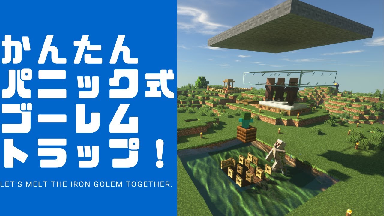 マイクラ 簡単に作れるパニック式アイアンゴーレムトラップの作り方 Java版1 16 5 Youtube