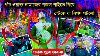 গজল গাইতে গাইতে হঠাৎ একি হলো┇Md Huzaifa Gojol New | bangla gojol | gojol 2022 | gazal┇ gajal┇gojol