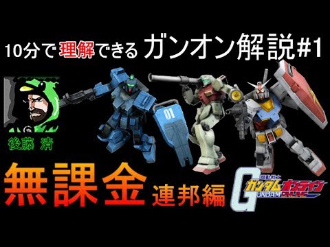 ガンオン 連邦編 無課金 初心者 にオススメする強機体 機動戦士ガンダムオンライン Youtube