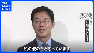 「後戻りしない日韓関係を」韓国の新駐日大使が着任　“知日派”として知られる｜TBS NEWS DIG