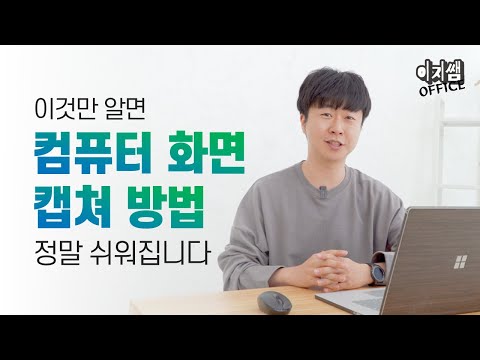   스크린 캡쳐 쓰지말고 이젠 이거 쓰세요ㅣ화면 캡쳐 꿀팁 모음ㅣ이지쌤 오피스