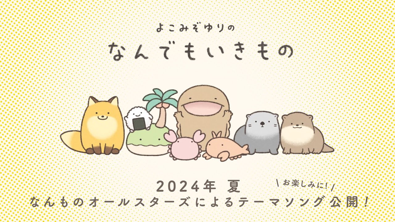 なんでもいきもの」テーマソングこの夏公開決定！ - YouTube
