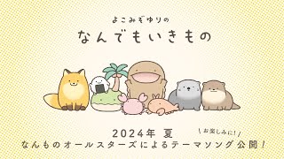 なんでもいきもの なんでもいきもの」テーマソングこの夏公開決定！ - YouTube