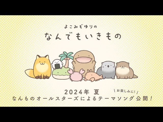 なんでもいきもの」テーマソングこの夏公開決定！ - YouTube