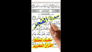 سورة الفجر مكررة بخط واضح كبير لسهولة الحفظ والمراجعة