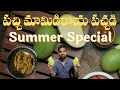 How to make Raw Mango Pachadi Recipe | Summer Special Mango Pickle in Telugu | Homemade &amp; Easy