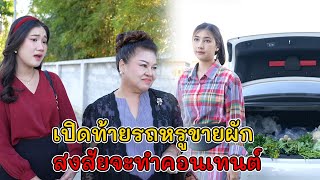 เปิดท้ายรถหรูขายผัก สงสัยจะทำคอนเทนต์! | Lovely Kids Thailand