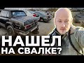 СВАЛКА АВТОМОБИЛЕЙ В АМЕРИКЕ. СЛУЧАЙНЫЕ НАХОДКИ.