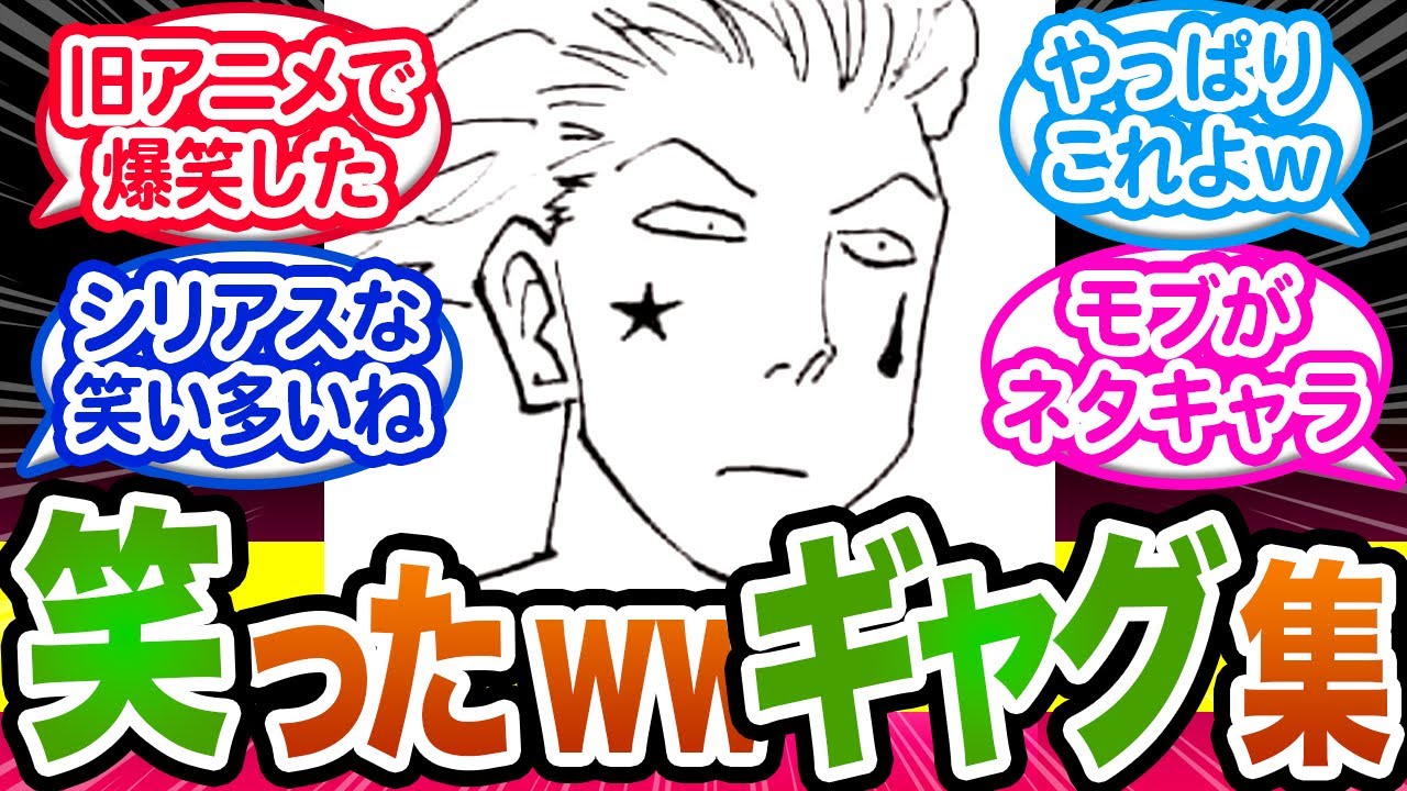 【HUNTER×HUNTER】読者の好きなギャグシーンについてのみんなの反応集【ハンターハンター】 - YouTube