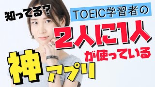 TOEIC学習者の２人に１人が使っている最高すぎる英語勉強アプリ