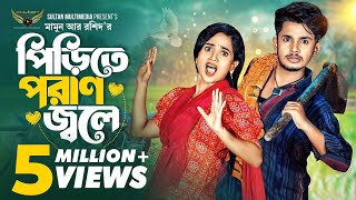 পিরিতে পরাণ জ্বলে | Prank King | Sakib Siddique | Annana Islam | Mamun Ar Rashid | Bangla Natok 2023