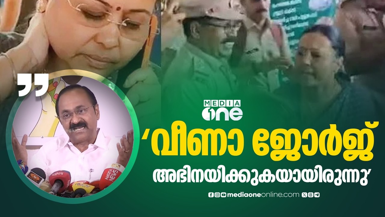 'വീണാ ജോർജ് അഭിനയിക്കുകയായിരുന്നു, ഇതുകൊണ്ടൊന്നും അവർ രക്ഷപെടാൻ പോകുന്നില്ല...'