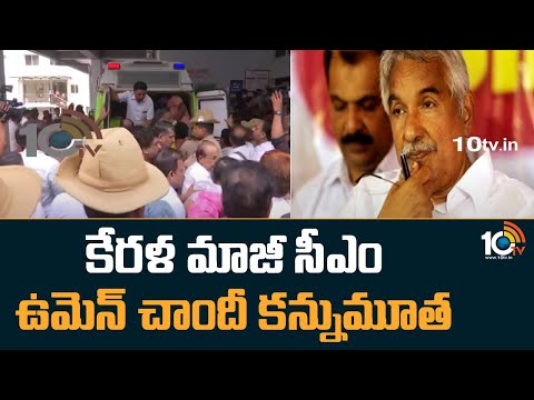 కేరళ మాజీ సీఎం ఉమెన్ చాందీ కన్నుమూత | Kerala Ex CM Oommen Chandy No More | 10TV