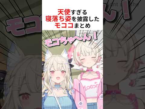 配信中にリスナーを悶絶させる寝落ちをしたモココの反応まとめ #shorts #ホロライブ切り抜き 【 #フワモコ 】