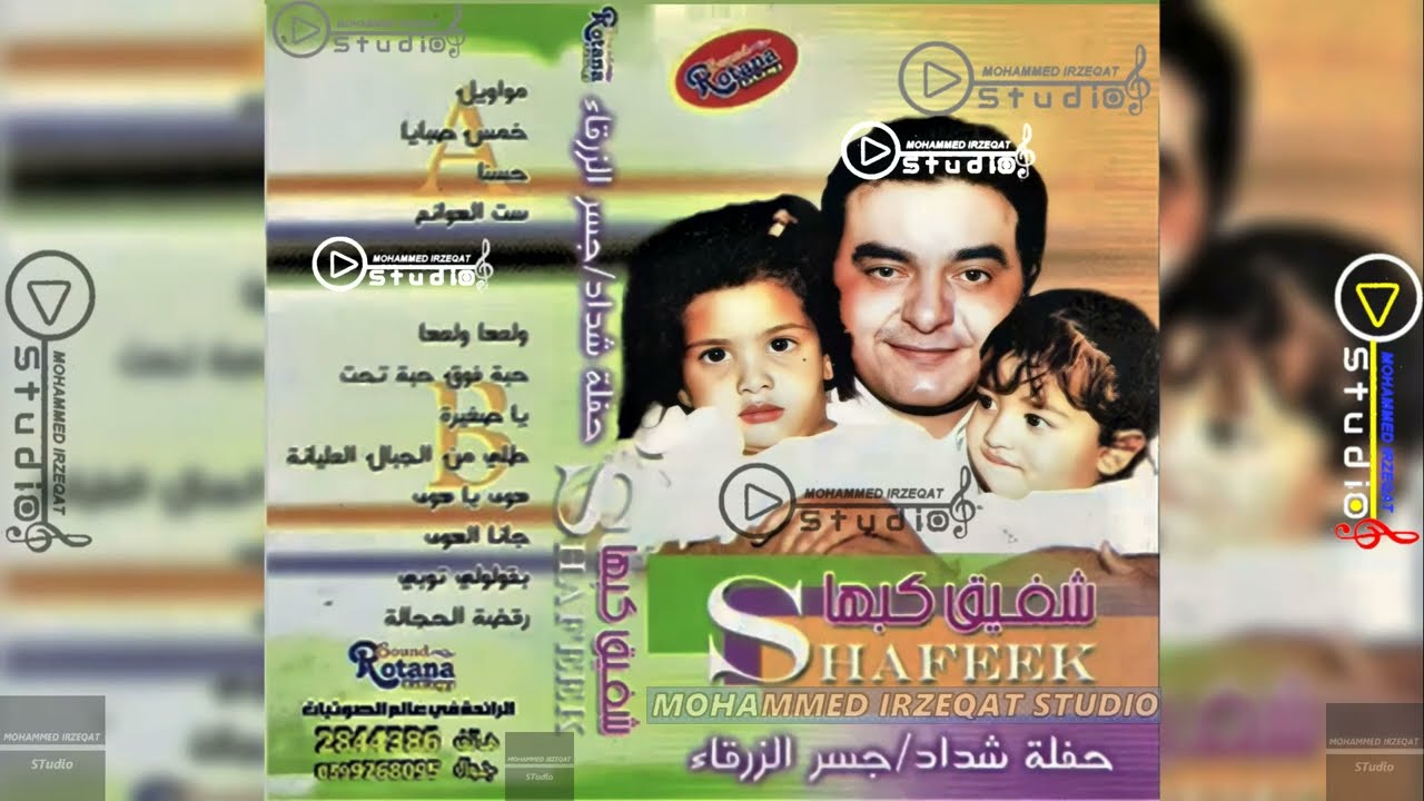 روائع شفيق كبها / حفلة جسرالزرقاء 2006 