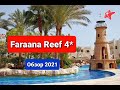Faraana reef resort 4*, Обзор, отзыв 2021, плюсы и минусы отеля, Египет, Шарм эль Шейх. Фараана риф