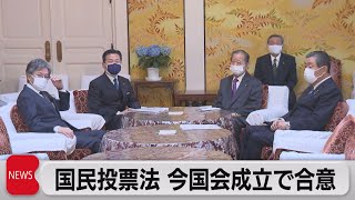 立憲民主党「国民投票法改正案の修正と今国会成立」で合意（2021年5月6日）