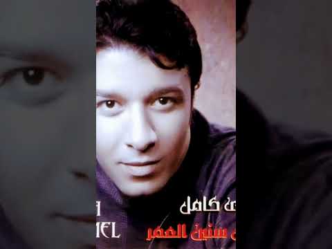 اجمل حالة واتس لمصطفى كامل ارجع بقى  393