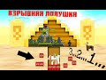 Взрывная ловушка - Мультики про танки / Майнкрафт