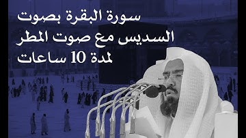 صوت المطر مع القران سورة البقرة السديس مكررة عشر ساعات Surat Al-Baqarah Quran RAIN