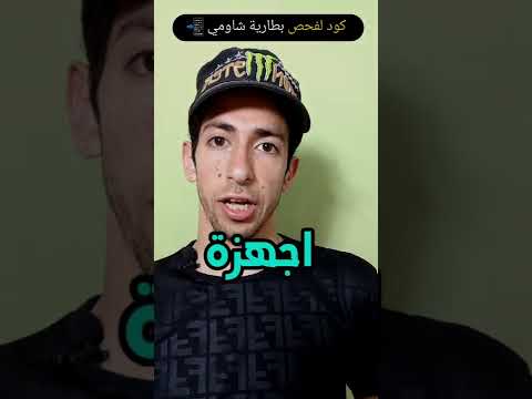 كود سري معرفة نسبة البطارية في هواتف شاومي عدد مرات الشحن جودة البطارية