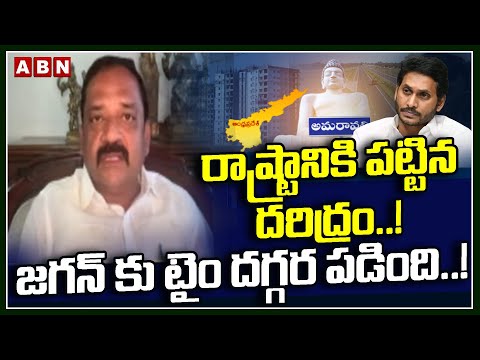 Janasena Leader Ramdas Chowdary: రాష్ట్రానికి పట్టిన దరిద్రం..! జగన్ కు టైం దగ్గర పడింది..! || ABN - ABNTELUGUTV