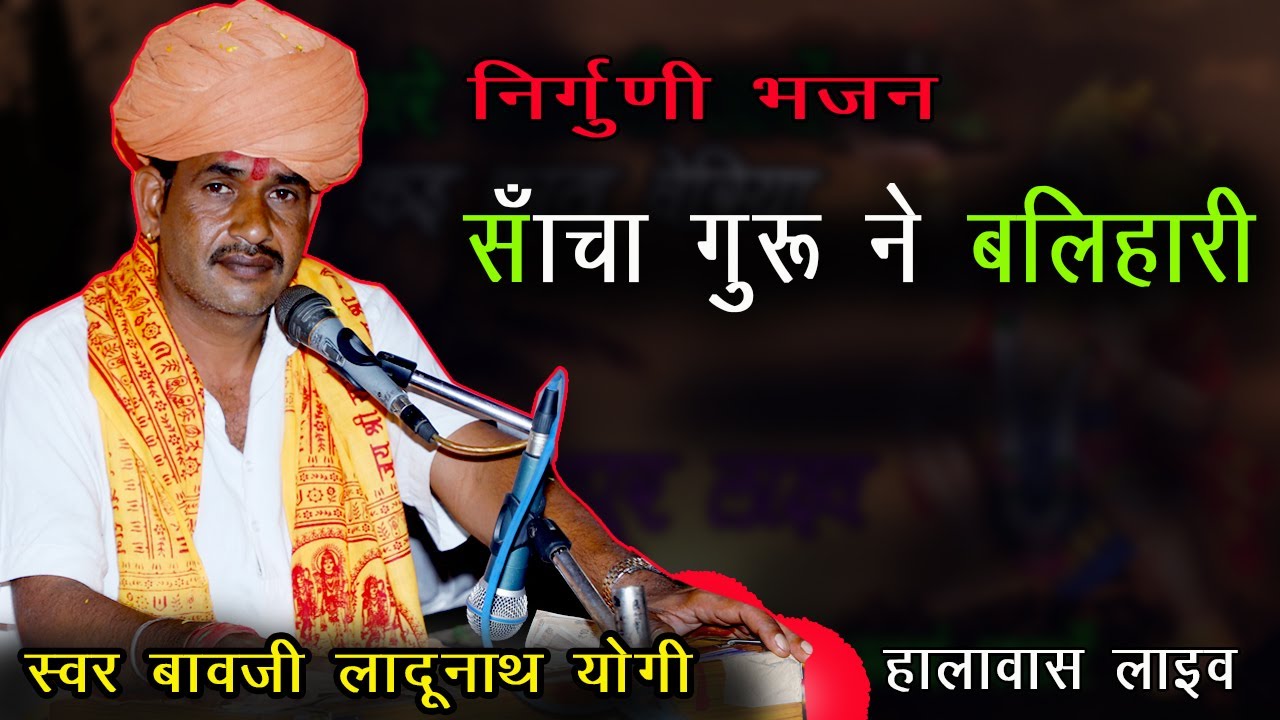 मारा सतगुरु ने बलिहारी Mara Satguru Ne Balihari, Halawas live