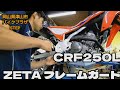 CRF250L カスタム報告！ 新作ZETA フレームガードはこんな感じです！【CRF250L】【カスタム】【フレームガード】
