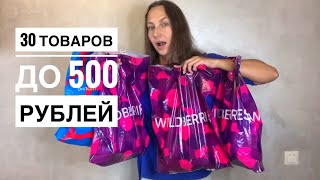 БЮДЖЕТНЫЙ Wildberries. 30 ЛУЧШИХ ТОВАРОВ с Вайлдберриз до 500 рублей
