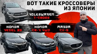 🔥 MAZDA CX-5 🔥 VW T-CROSS 🔥 HONDA CR-V 🔥 VEZEL 🔥 ЦЕНЫ НА КРОССОВЕРЫ ИЗ ЯПОНИИ 2024