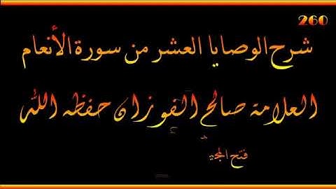 شرح الوصايا العشر من سورة الأنعام