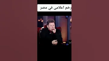 الموذيعه تسأل رضا عبد العال مين ارخم اعلامى فى مصر شوف الرد مسخره 