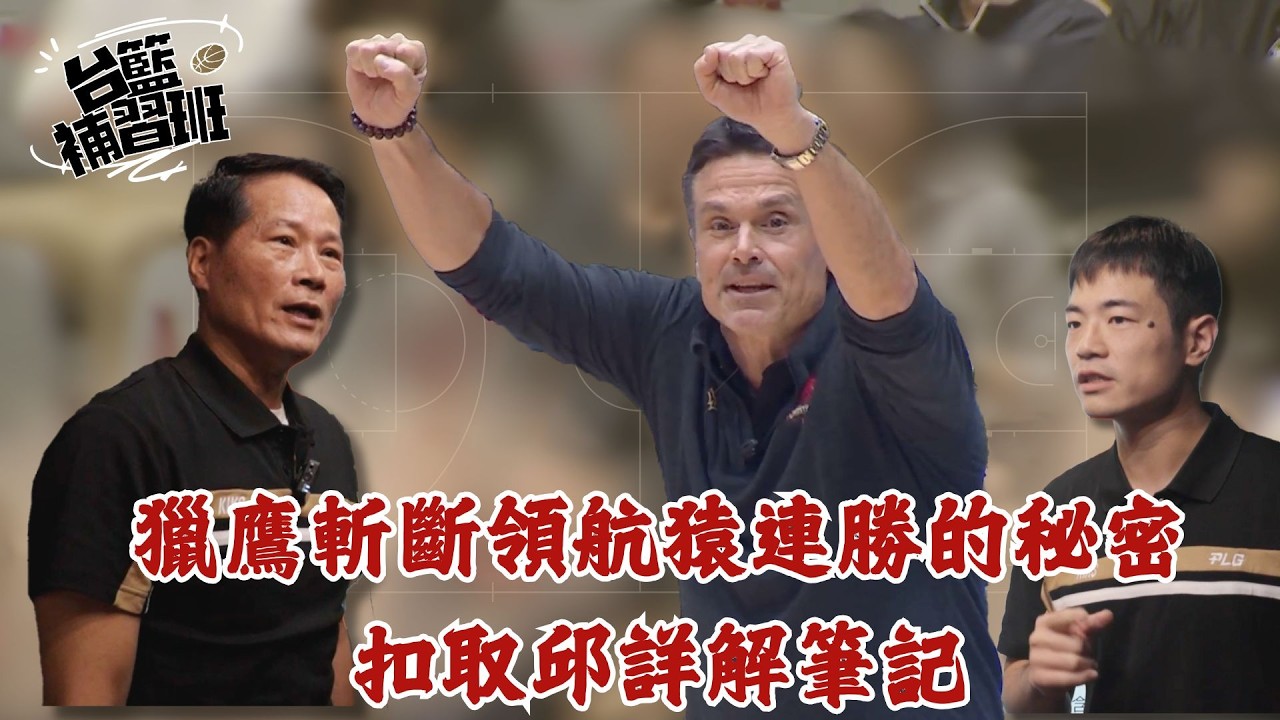 獵鷹斬斷領航猿連勝的秘密 扣取邱不藏私說分明 #PLG #戰術 #籃球戰術 #區域防守｜PLG／台籃補習班