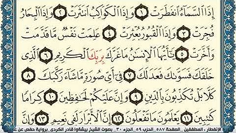 سورة الإنفطار مكتوبة بيشةوا قادر الكردي Surah Al Enfetar Peshawa Qadr Al Kurdi