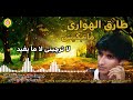 طارق الهواري مجروده ما تبكيش جديد 2020 أغاني بدوية نجوى فون 