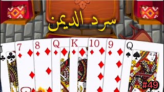 بث بلوت مقمقش فنيات بلوت وصكات متعة ضحك#49