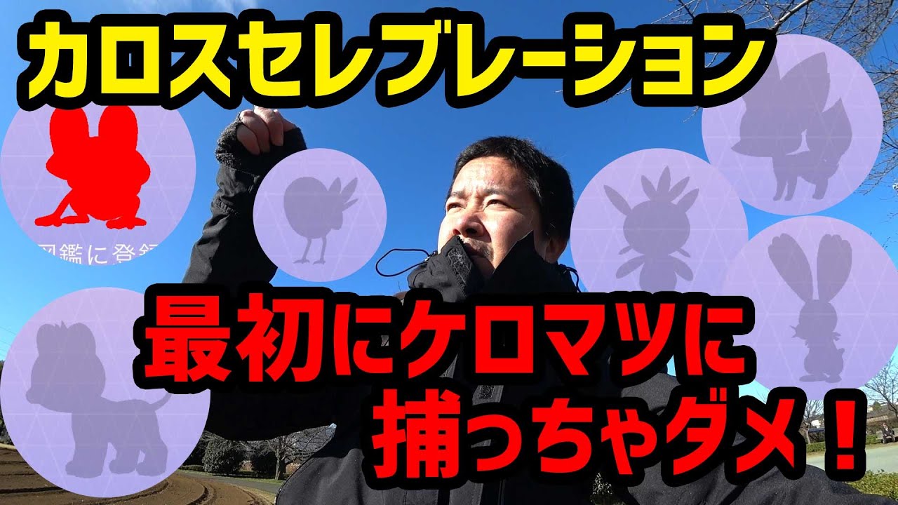 ポケモンgo ケロマツに気をつけろ カロスセレブレーション Youtube ポケモンgo ケロマツに気をつけろ カロスセレブレーション Youtube