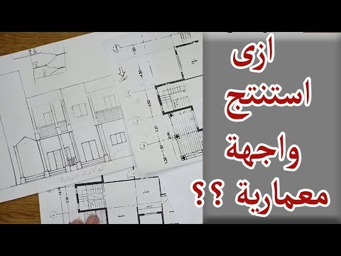 ازاى اعمل اسقاط للوجهات المعمارية