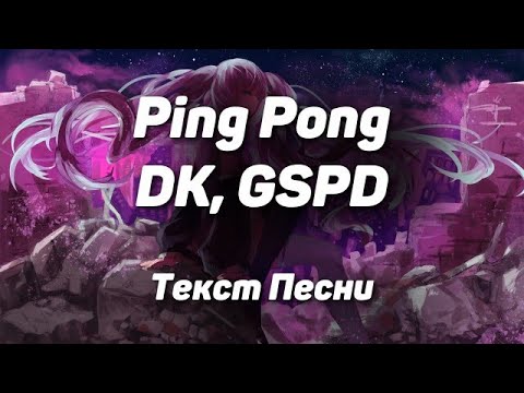 DK, GSPD - Ping Pong(Текст Песни, 2021)