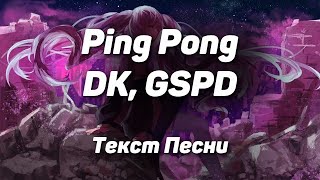 DK, GSPD - Ping Pong(Текст Песни, 2021)